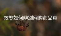 教您如何辨别网购药品真假